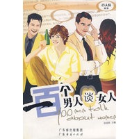 一百个男人谈男人