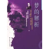 梦的解析（弗洛伊德经典著作；世界上第一部以科学方法来分析研究“梦”的著作，现代人非读不可心理学的杰作。）