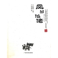 凤兮仫佬（广西世居民族文化丛书 仫佬族卷）
