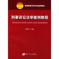 刑事诉讼法学案例教程/高等教育法学专业案例教材