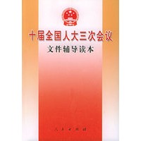十届全国人大三次会议文件辅导读本