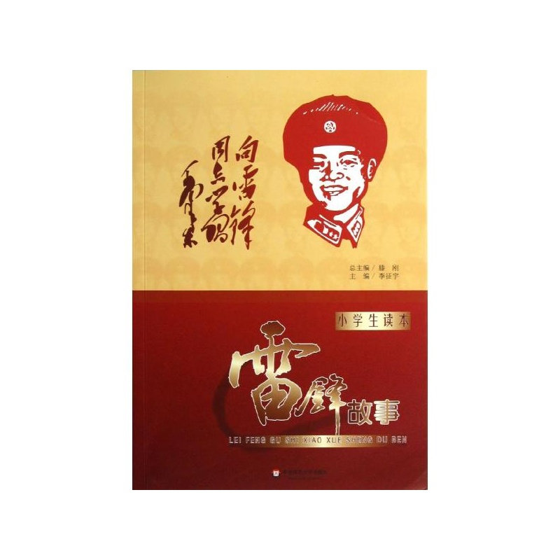 【小学读本小学生故事滕刚等编图片】雷锋图官网良乡高清图片