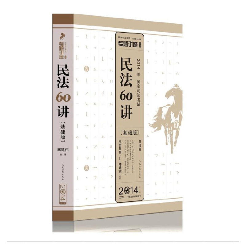 2014年国家司法考试众合专题讲座民法60讲基