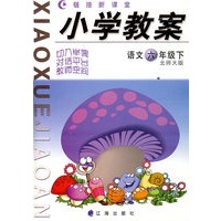 链接新课堂小学教案：语文（六年级·下）（北师大版）