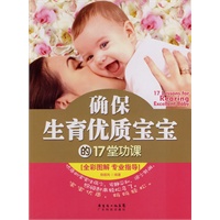 确保生育优质宝宝的17堂功课