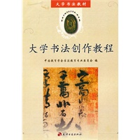 大学书法创作教程