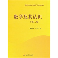 数学及其认识（第二版）
