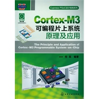 Cortex-M3可编程片上系统原理及应用(附光盘)