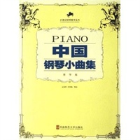中国钢琴小曲集（教学版）
