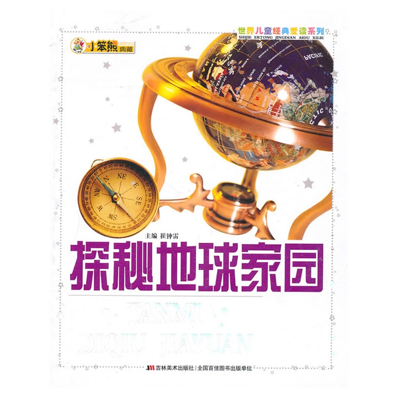 《探秘地球家园:世界儿童经典爱读系列》崔钟