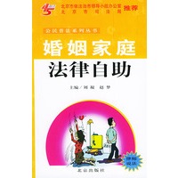 婚姻家庭法律自助——公民普法系列丛书