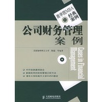 公司财务管理案例——商学院MBA经典案例