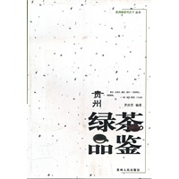 贵州绿茶甲天下丛书：贵州绿茶品鉴