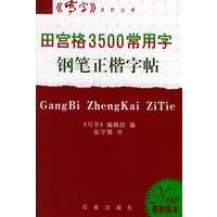 田宫格3500常用字钢笔正楷字帖——写字系列丛书