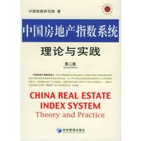 中国房地产指数系理论与实践（第二版）
