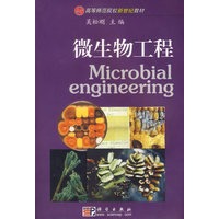 微生物工程/高等师范院校新世纪教材