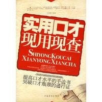 实用口才现在现查