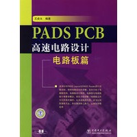 PADS PCB高速电路设计——电路板篇