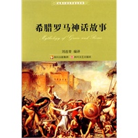 希腊罗马故事（2010全新版）