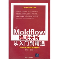 Moldflow模流分析从入门到精通（配光盘）