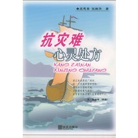 抗灾难心灵处方
