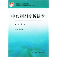 中药制剂分析技术