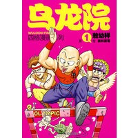 乌龙院四格漫画1奥林霹客