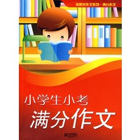 小学生小考满分作文-金阳光系列