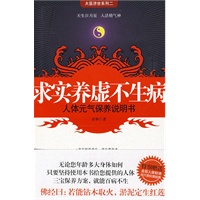 求实养虚不生病（一本保证您每天精神百倍，越活越年轻的书）