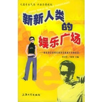 新新人类的娱乐广场：献给我们的娱乐新世纪和离不开她的你