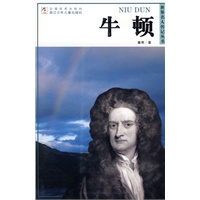 世界名人传记丛书：牛顿