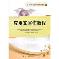 应用文写作教程