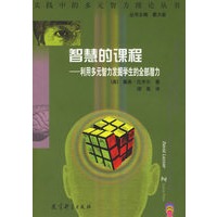 智慧的课程:利用多元智力发掘学生的全部潜力