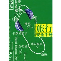 旅行安全手册