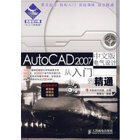 AUTOCAD2007 中文版电气设计从入门到精通（附光盘）