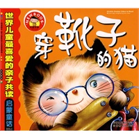 世界儿童最喜爱的亲子共读启蒙童话：穿靴子的猫