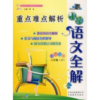 小学语文全解:重点难点解析-六年级 下(配苏教版)