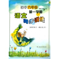 初中六年级（第一学期）语文同步训练（课前预习·课后复习）