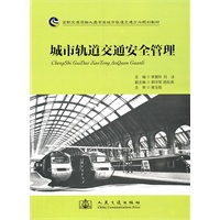 城市轨道交通安全管理