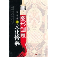 图形创意与文化修养