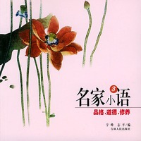 名家小语3：品格、道德、修养