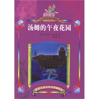 汤姆的午夜花园