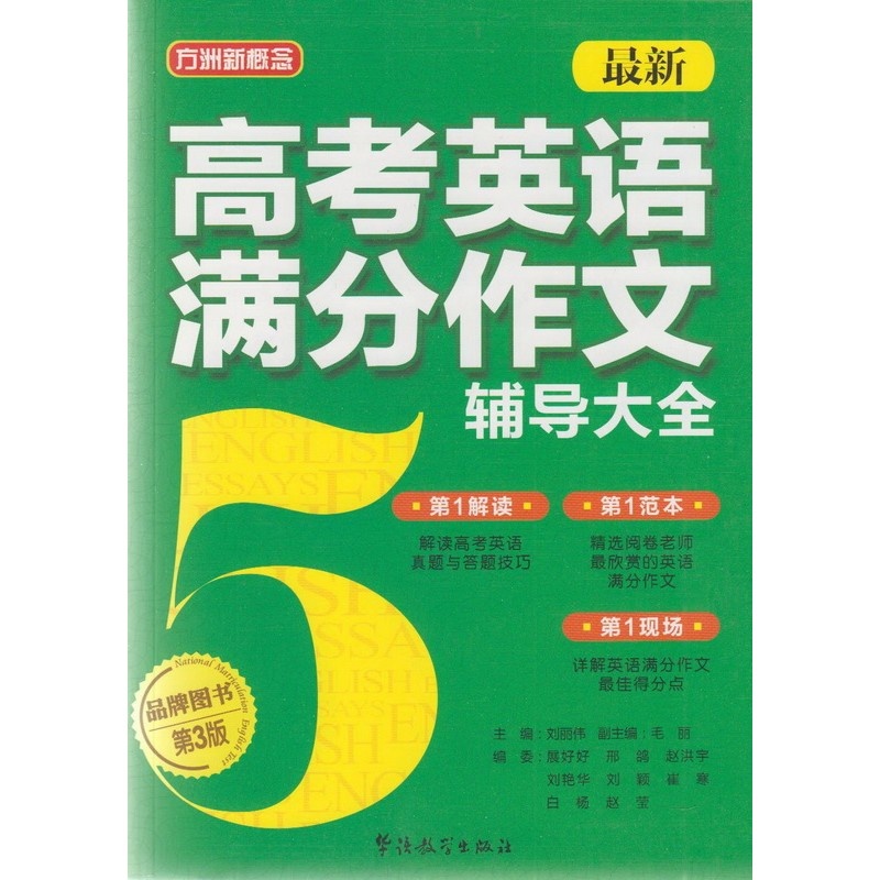 【最新版 方洲新概念 绿色封面 高考英语满分作