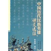 中国历代民族英雄诗文选注