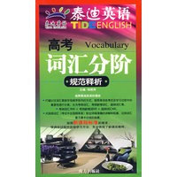 泰迪英语：高考词汇分阶规范释析