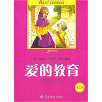 爱的教育(第2版)