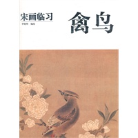 宋画临习·禽鸟