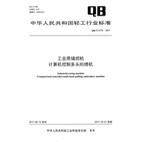 工业用缝纫机 计算机控制多头绗绣机 （QB/T 4176-2011)