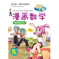 漫画数学 5年级上——魔宫脱险记