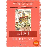 三十六计：世界经典文学名著金库